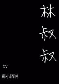 林叔叔免费阅读无弹窗