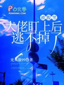被腹黑omege缠上了