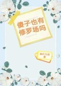 傻子也有真爱