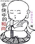 武侠中的和尚虚然