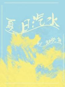 夏日汽水瓶动漫