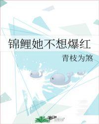 锦鲤她不想爆红阅读