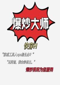 爆炒教学