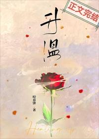 升温英文