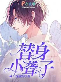小替身什么意思
