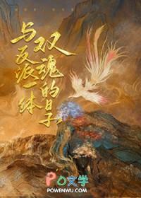 反派一体双魂的日子免费阅读