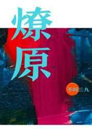 燎原by喜酌