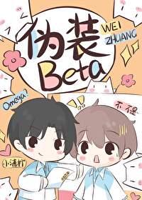 o装beta后被校草发现了讲的什么