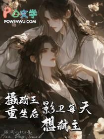 摄政王 重生文