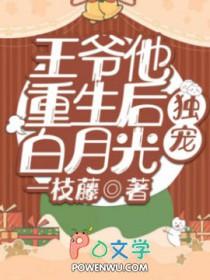 王爷重生后宠王妃的排行榜