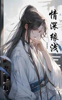 沉浮中以为情深缘浅