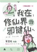 我在修仙界当邪键仙有男主吗