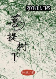 菩提树下菩提子下一句