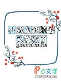 小咸鱼他躺平又失败了_