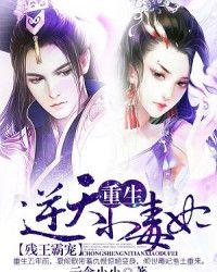 残王霸宠重生逆天小毒妃 作者云念小小