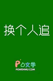 换个人追大结局是什么