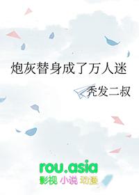 万人迷炮灰替身的逆袭