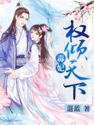 毒妃权倾天下正版免费阅读