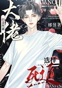 大佬的金丝雀选择死遁 作者琊昱