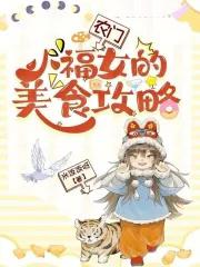 农门小福女团宠福妞