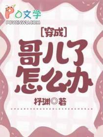 穿成哥儿的逆袭人生全文免费