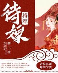 将军代嫁