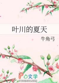 叶川的夏天 推文