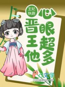 王妃快跑晋王他心眼超多短剧