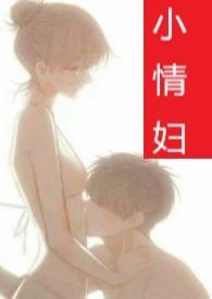 小情人呀全文免费阅读