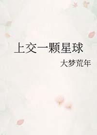 我上交了一颗大星球甜橘