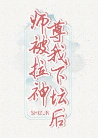 仙尊被囚禁