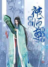 被师尊盯上了免费阅读