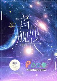 首席舰长[星际