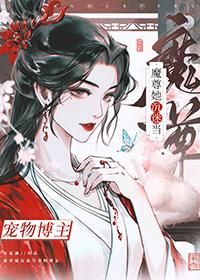穿成魔尊后我和死对头