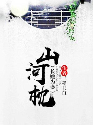 山河枕 一念关山