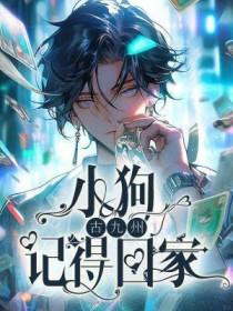 小狗跟我回家预示着