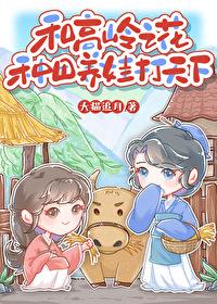 和高岭之花种田养娃打天下 最后的最后