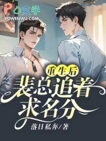重生后想在裴爷怀里撒个娇 结局