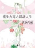 重回九零人生赢家