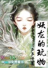 妖龙的玩物popo