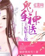 鬼手神医 王妃请上位