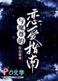 魔尊的恋爱日常