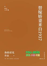 替嫁娇妻来自1937免费