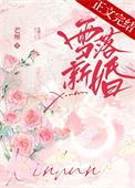 雪落新婚by秦听