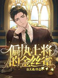 偏执上将诱婚小野猫by