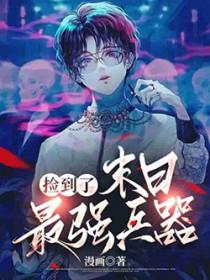 捡了一个末世
