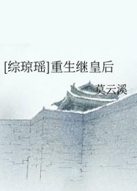 综琼瑶之皇后也修仙