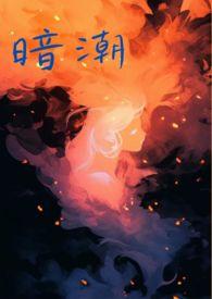 暗潮(1v2骨科高H)