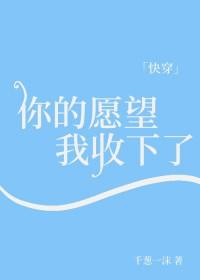你的愿望我来实现[快穿