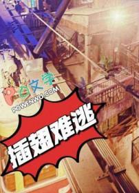 插翅难逃by阿陶陶